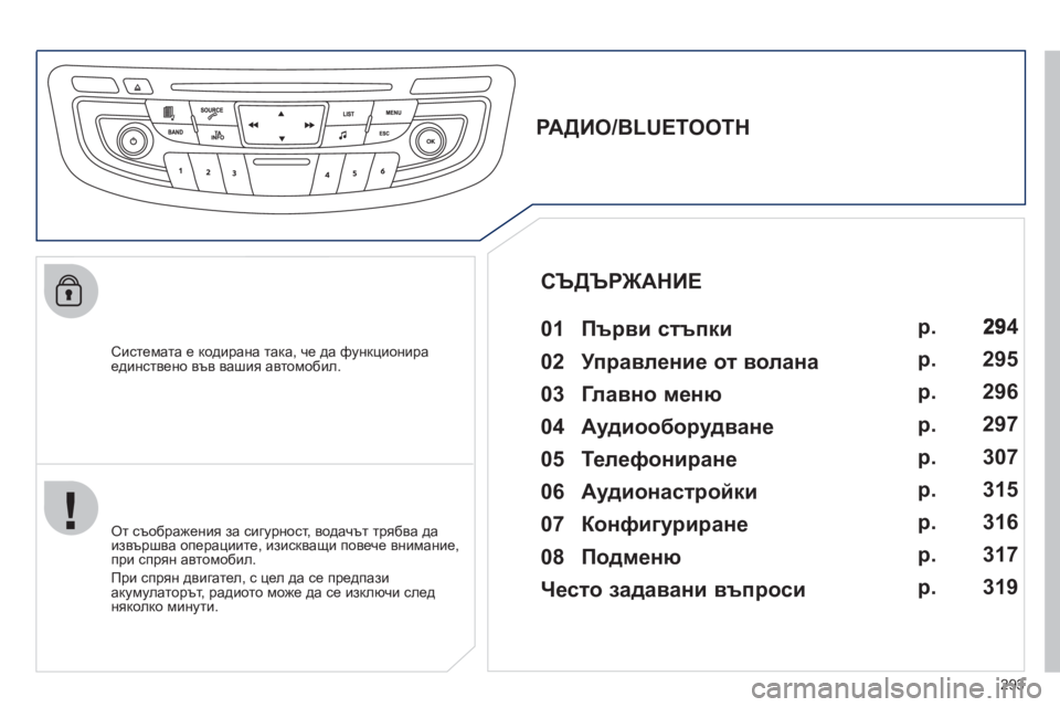 Peugeot 508 2012 Ръководство за експлоатация (in Bulgarian) 293
Системата e кодирана така, че да функционираединствено във вашия автомобил.
РА Д И О/BLUETOOTH
01 Пър Peugeot 508 2012 Ръководство за експлоатация (in Bulgarian) 293
Системата e кодирана така, че да функционираединствено във вашия автомобил.
РА Д И О/BLUETOOTH
01 Пър
