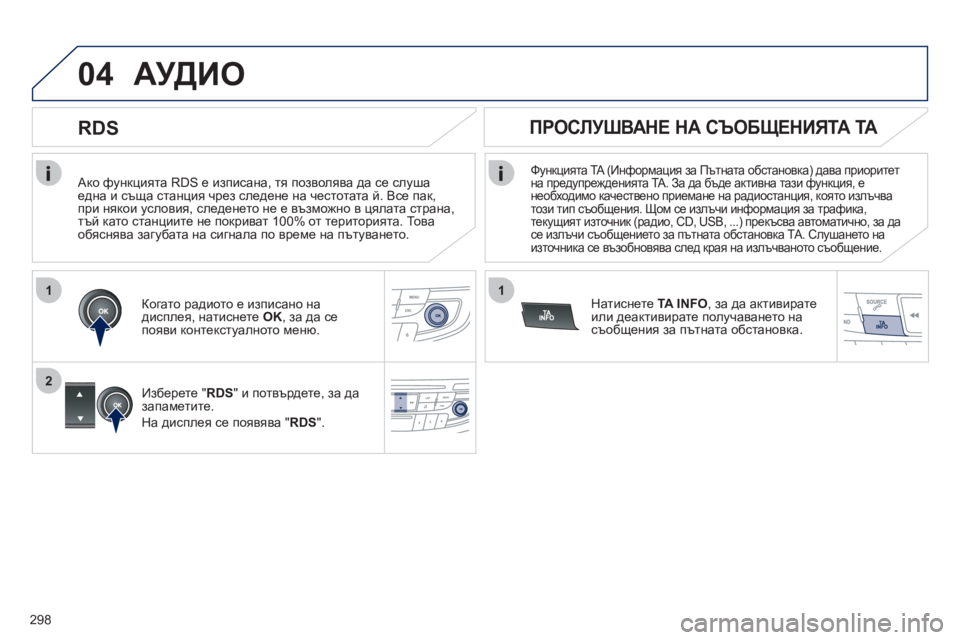 Peugeot 508 2012 Ръководство за експлоатация (in Bulgarian) 298
1
2
04
1
Ако функцията RDS е изписана, тя позволява да се слушаедна и съща станция чрез следене на честотата й. Peugeot 508 2012 Ръководство за експлоатация (in Bulgarian) 298
1
2
04
1
Ако функцията RDS е изписана, тя позволява да се слушаедна и съща станция чрез следене на честотата й.