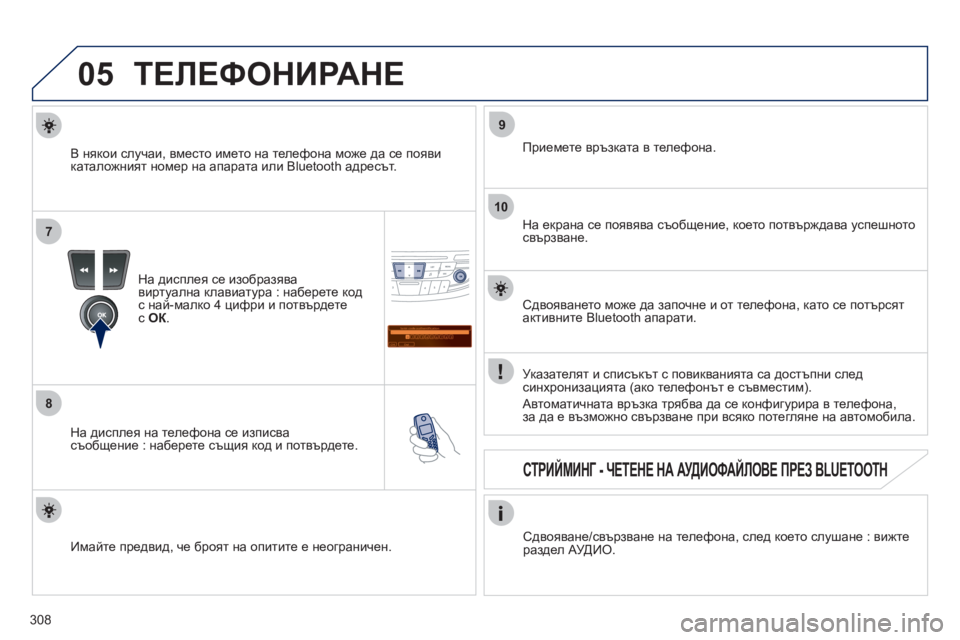 Peugeot 508 2012  Ръководство за експлоатация (in Bulgarian) 308
05
7
8
Saisir code authentification
01
OK Del23456789 _
9
10
ТЕЛЕФОНИРАНЕ 
На дисплея се изобразява 
виртуална клавиатура : наберете к