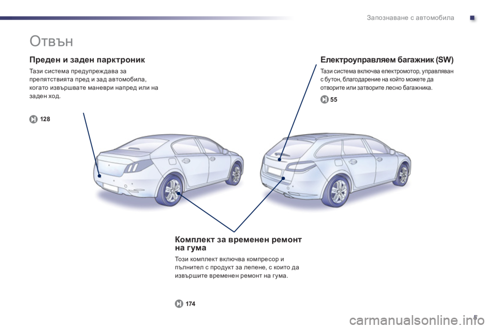 Peugeot 508 2012  Ръководство за експлоатация (in Bulgarian) .
5
Запознаване с автомобила
 
 
Преден и заден парктроник 
 
Та з и система предупреждава за 
препятствията пред