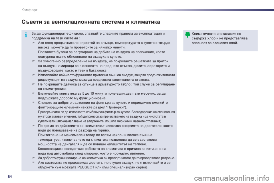 Peugeot 508 2012  Ръководство за експлоатация (in Bulgarian) 84
i
Комфорт
  За да функционират ефикасно, спазвайте следните правила за експлоатация и поддръжка на тези сист