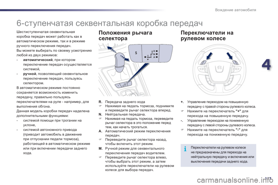 Peugeot 508 2012  Инструкция по эксплуатации (in Russian) 4
113
i
Вождение автомобиля
 
 
 
 
 
 
 
 
 
 
 
 
 
 
 
6-ступенчатая секвентальная коробка передач 
 
 
Шестиступенчатая се