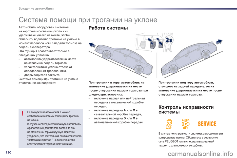 Peugeot 508 2012  Инструкция по эксплуатации (in Russian) 120
!
Вождение автомобиля
 
 
 
 
 
 
Система помощи при трогании на уклоне 
 Автомобиль оборудован системой, 
на кор