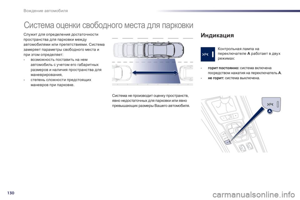 Peugeot 508 2012  Инструкция по эксплуатации (in Russian) 130
Вождение автомобиля
Служит для определения достаточности
пространства для парковки между автомобилями и