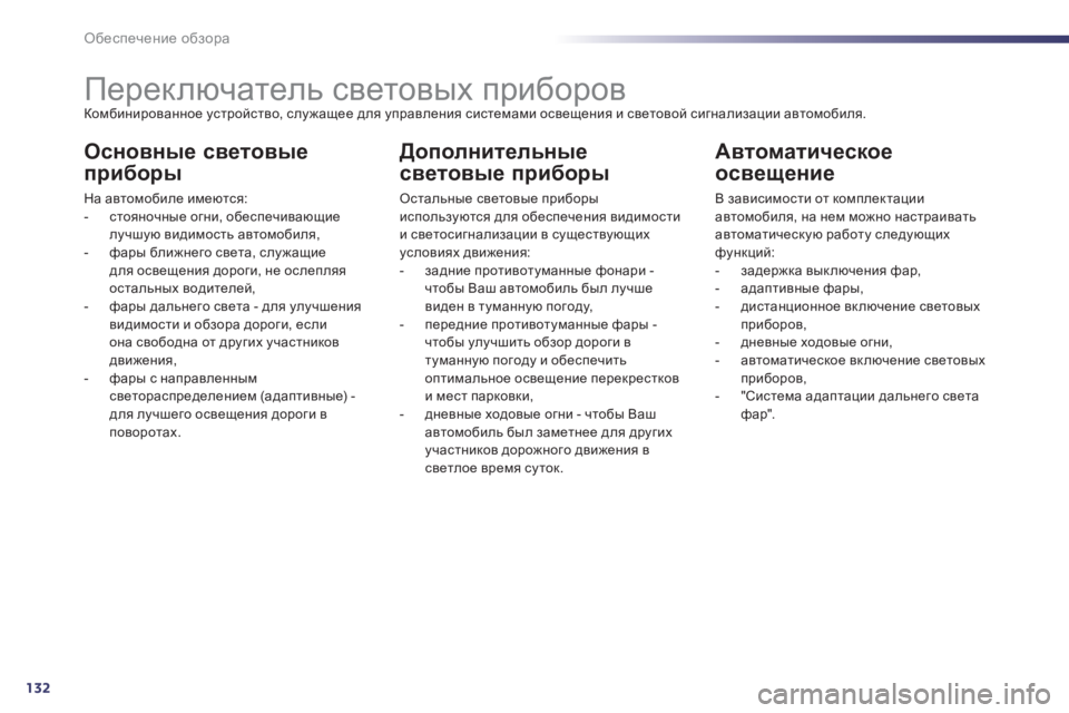 Peugeot 508 2012  Инструкция по эксплуатации (in Russian) 132
Обеспечение обзора
 
 
 
 
 
 
 
 
 
 
 
 
 
 
 
Переключатель световых приборов Комбинированное устройство, служащее