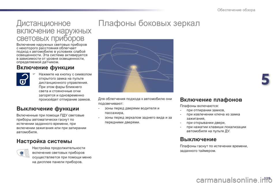 Peugeot 508 2012  Инструкция по эксплуатации (in Russian) 5
139
Обеспечение обзора
 
 
 
 
 
 
Дистанционное 
включение наружных 
световых приборов 
 
Включение наружных свет