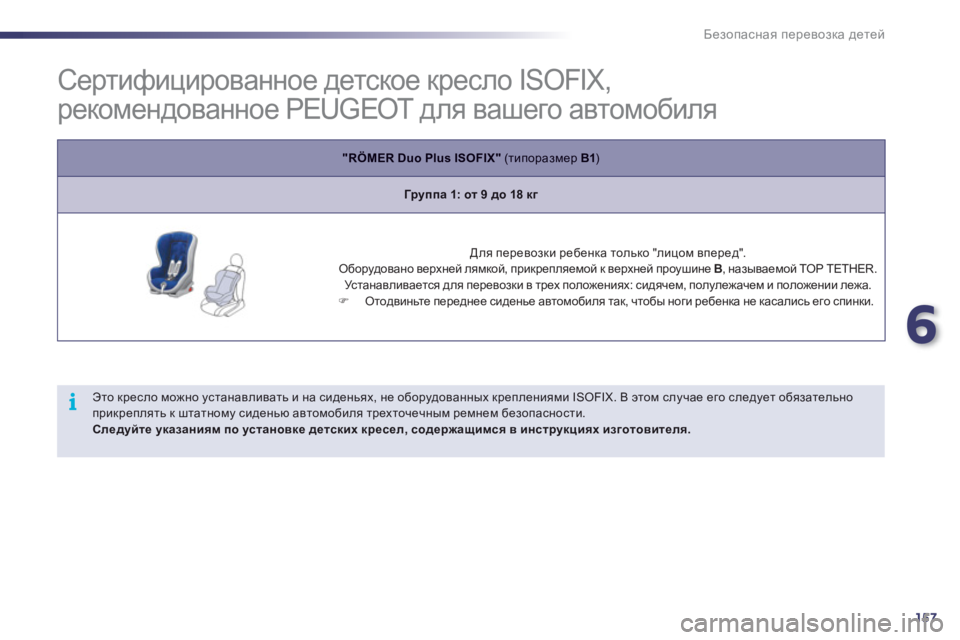 Peugeot 508 2012 Инструкция по эксплуатации (in Russian) 6
157
i
Безопасная перевозка детей
Сертифицированное детское кресло ISOFIX,
рекомендованное PEUGEOT дл Peugeot 508 2012 Инструкция по эксплуатации (in Russian) 6
157
i
Безопасная перевозка детей
Сертифицированное детское кресло ISOFIX,
рекомендованное PEUGEOT дл