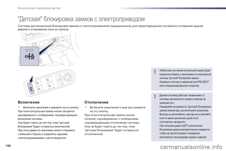 Peugeot 508 2012  Инструкция по эксплуатации (in Russian) 160
!
!
Безопасная перевозка детей
 
 
 
 
 
 
"Детская" блокировка замков с электроприводом 
Система дистанционной 