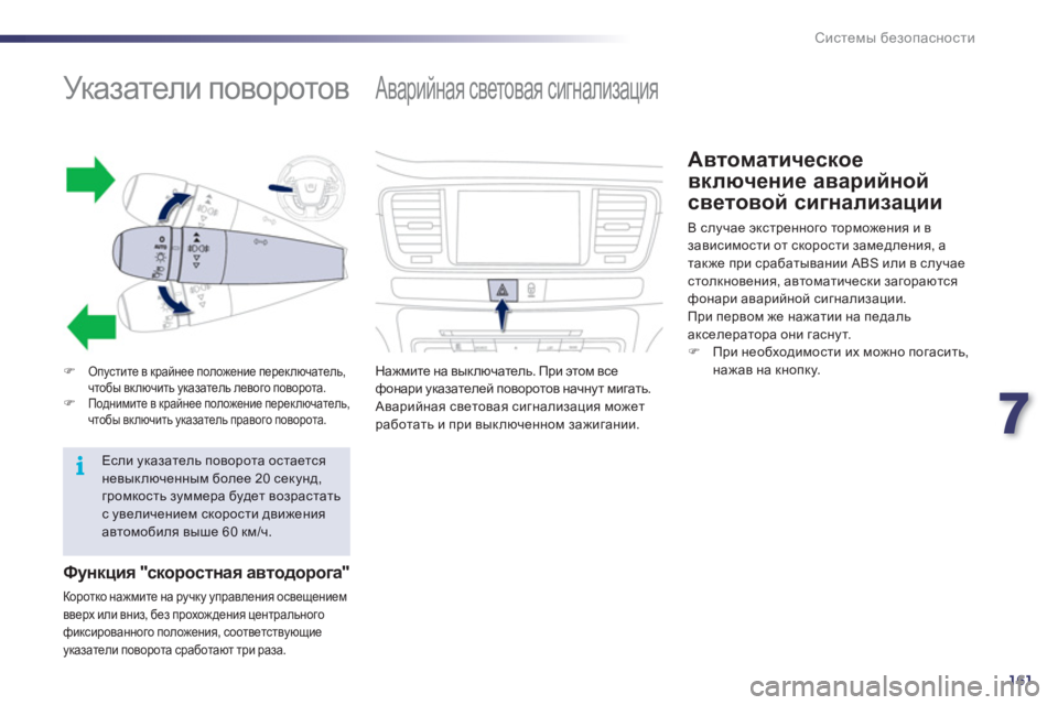 Peugeot 508 2012  Инструкция по эксплуатации (in Russian) 7
161
i
Системы безопасности
 
 
 
 
 
 
 
 
 
 
 
 
 
 
Указатели поворотов 
�)Опустите в крайнее положение переключатель,
