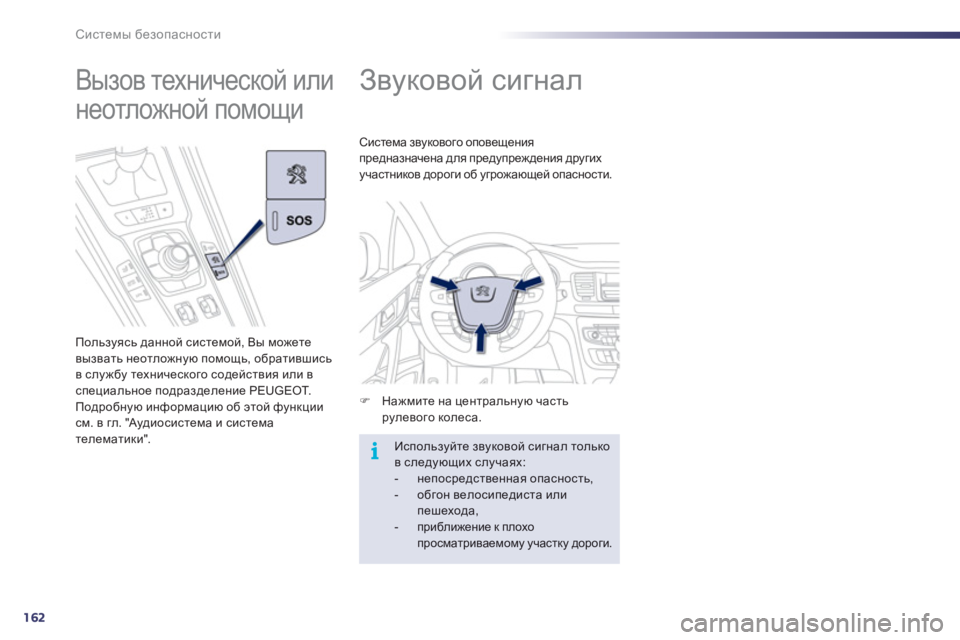Peugeot 508 2012  Инструкция по эксплуатации (in Russian) 162
i
Системы безопасности
 
 
 
 
 
 
Звуковой сигнал 
�)Нажмите на центральную частьрулевого колеса.  
Система звук