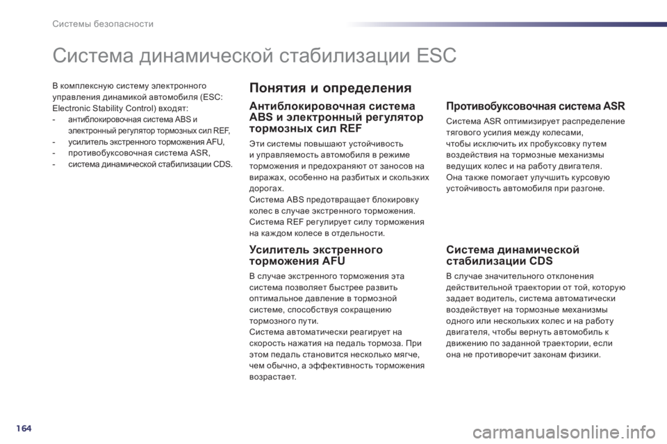 Peugeot 508 2012  Инструкция по эксплуатации (in Russian) 164
Системы безопасности
В комплексную систему электронногоуправления динамикой автомобиля (ESC: Electronic Stability Con