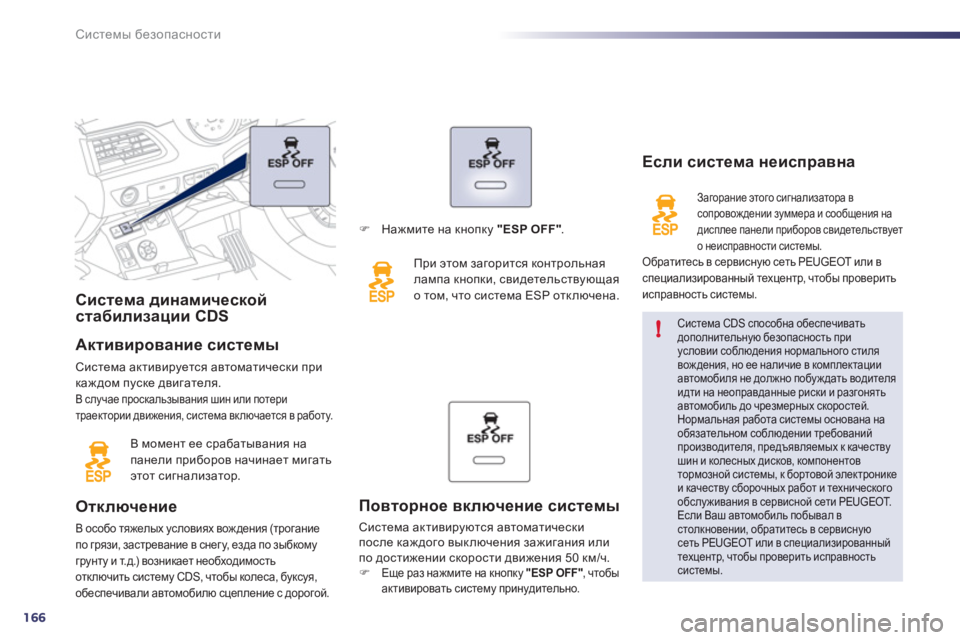 Peugeot 508 2012  Инструкция по эксплуатации (in Russian) 166
!
Системы безопасности
Система динамическойстабилизации CDS  
Активирование системы
Система активируется а