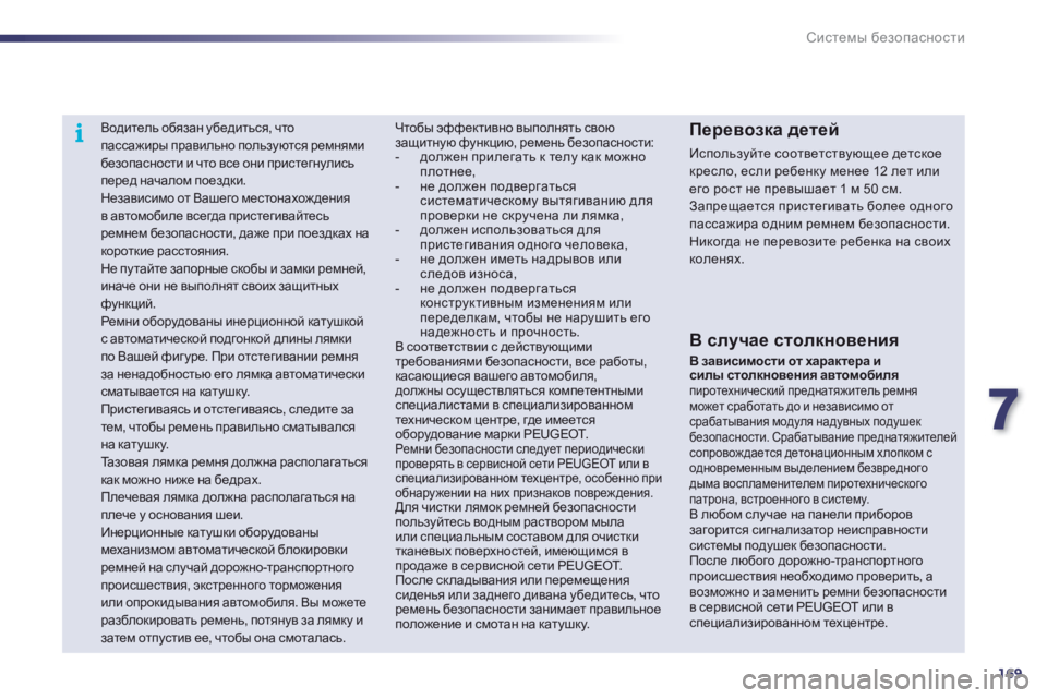 Peugeot 508 2012 Инструкция по эксплуатации (in Russian) 7
169
i
Системы безопасности
Водитель обязан убедиться, что пассажиры правильно пользуются ремнямибезопа Peugeot 508 2012 Инструкция по эксплуатации (in Russian) 7
169
i
Системы безопасности
Водитель обязан убедиться, что пассажиры правильно пользуются ремнямибезопа