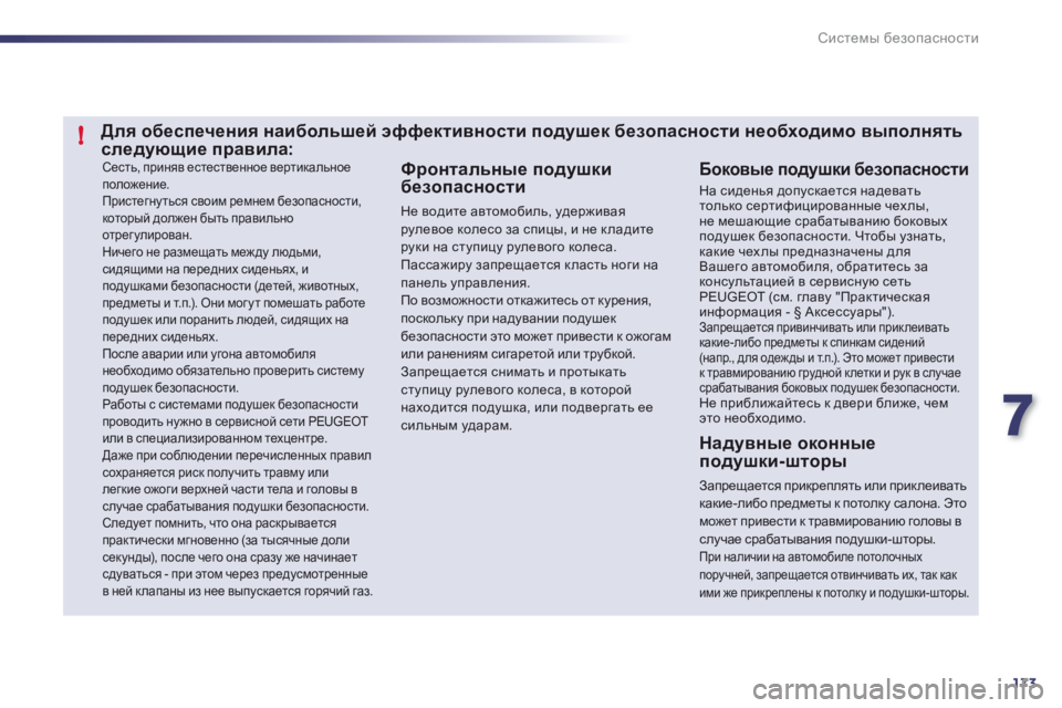 Peugeot 508 2012 Инструкция по эксплуатации (in Russian) 7
173
!
Системы безопасности
Сесть, приняв естественное вертикальное положение.
Пристегнуться своим ремнем бе Peugeot 508 2012 Инструкция по эксплуатации (in Russian) 7
173
!
Системы безопасности
Сесть, приняв естественное вертикальное положение.
Пристегнуться своим ремнем бе