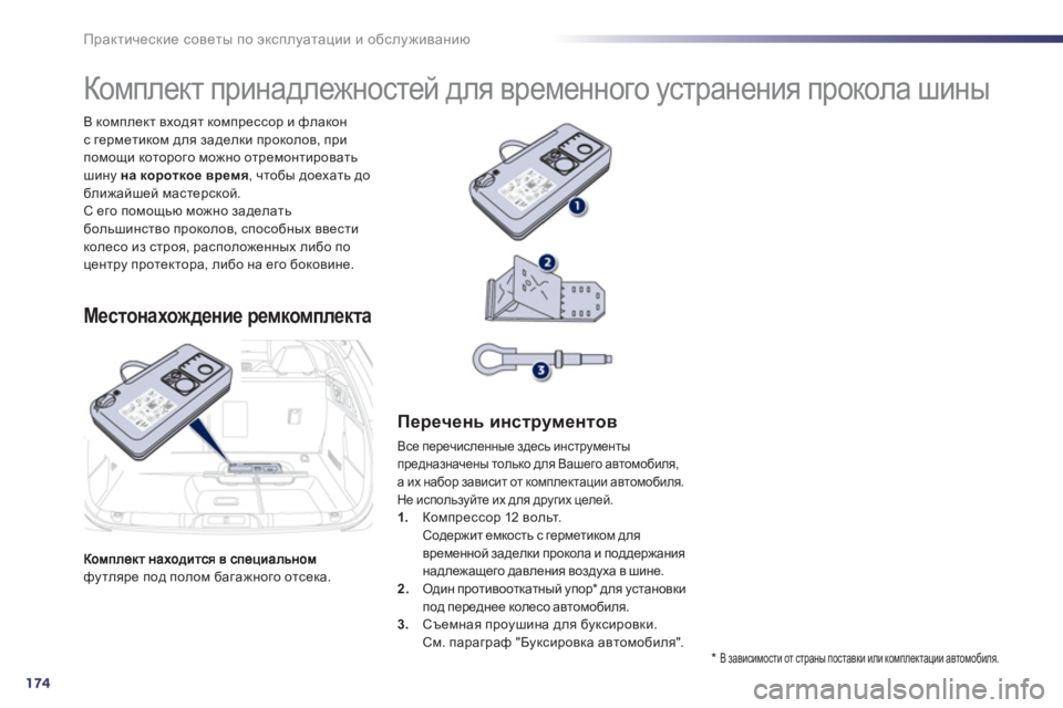 Peugeot 508 2012 Инструкция по эксплуатации (in Russian) 174
Практические советы по эксплуатации и обслуживанию
футляре под полом багажного отсека. В комплект входят Peugeot 508 2012 Инструкция по эксплуатации (in Russian) 174
Практические советы по эксплуатации и обслуживанию
футляре под полом багажного отсека. В комплект входят