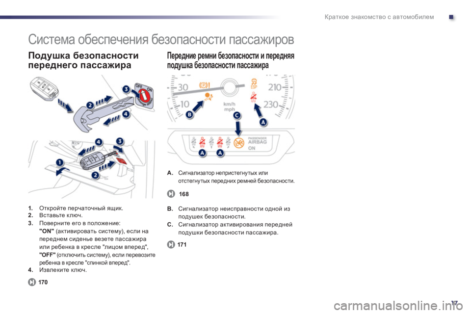Peugeot 508 2012  Инструкция по эксплуатации (in Russian) .
17
Краткое знакомство с автомобилем
 
Система обеспечения безопасности пассажиров 
1. 
 Откройте перчаточный 