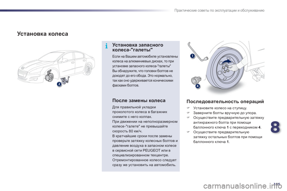 Peugeot 508 2012  Инструкция по эксплуатации (in Russian) 8
185
i
Практические советы по эксплуатации и обслуживанию
 
 
Ус т а н о в к а колеса 
 
 
Ус т а н о в к а запасного к