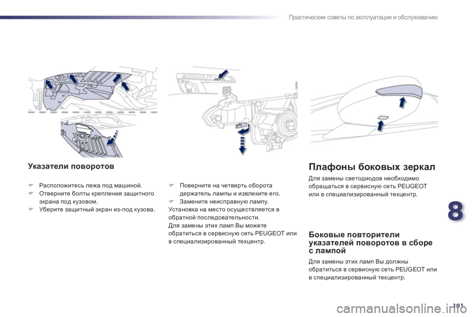 Peugeot 508 2012  Инструкция по эксплуатации (in Russian) 8
191
Практические советы по эксплуатации и обслуживанию
Указатели поворотов 
�)Расположитесь лежа под машиной