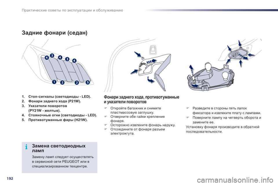 Peugeot 508 2012  Инструкция по эксплуатации (in Russian) 192
i
Практические советы по эксплуатации и обслуживанию
1.Стоп-сигналы (светодиоды - LED).2.Фонари заднего хода (P21
