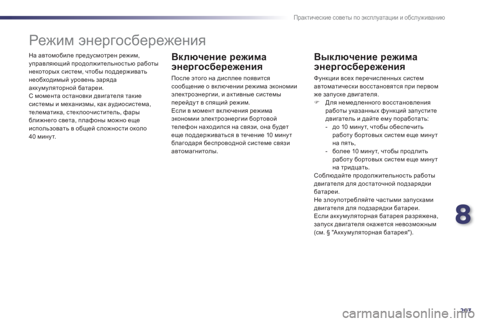 Peugeot 508 2012  Инструкция по эксплуатации (in Russian) 8
203
Практические советы по эксплуатации и обслуживанию
 
На автомобиле предусмотрен режим, управляющий продо