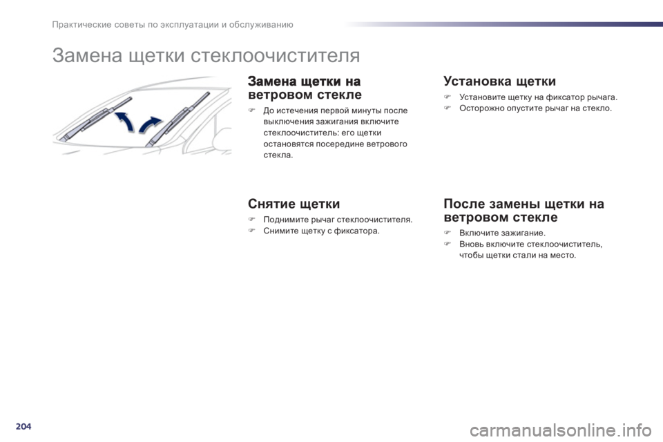 Peugeot 508 2012  Инструкция по эксплуатации (in Russian) 204
Практические советы по эксплуатации и обслуживанию
 
 
 
 
 
 
 
 
Замена щетки стеклоочистителя 
ветровом стек