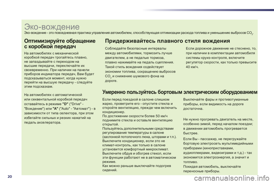 Peugeot 508 2012 Инструкция по эксплуатации (in Russian) 20
Оптимизируйте обращение
с коробкой передач
На автомобилях с механической коробкой передач трогайтесь пла Peugeot 508 2012 Инструкция по эксплуатации (in Russian) 20
Оптимизируйте обращение
с коробкой передач
На автомобилях с механической коробкой передач трогайтесь пла