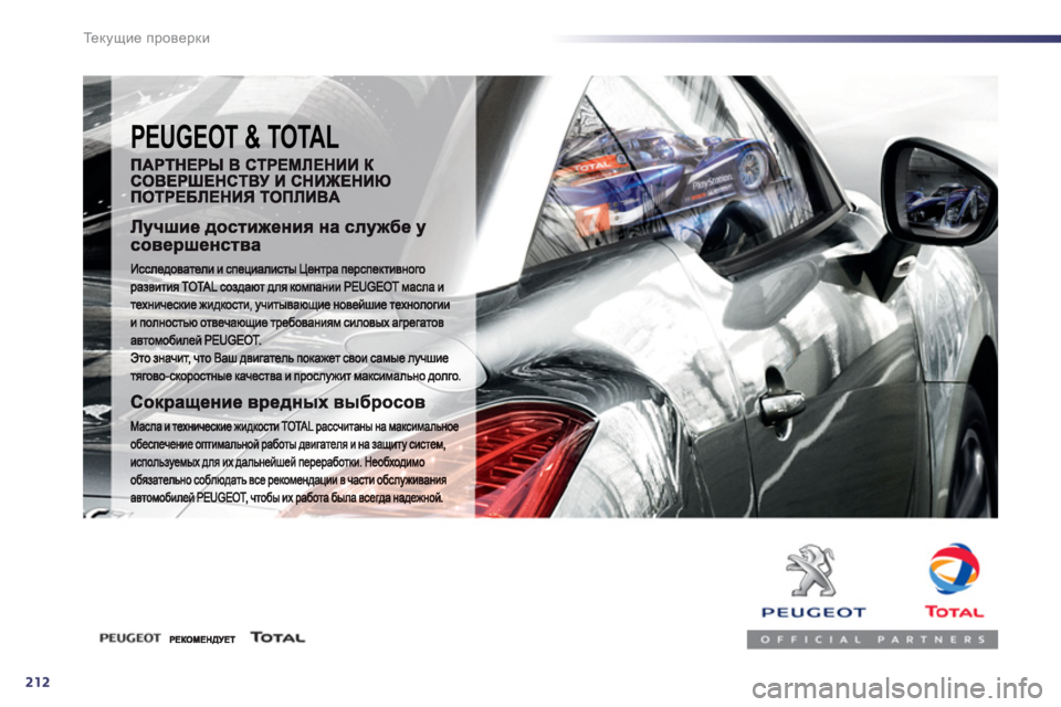 Peugeot 508 2012 Инструкция по эксплуатации (in Russian) 212
Те к у щ и е проверки
PEUGEOT & TOTAL Peugeot 508 2012 Инструкция по эксплуатации (in Russian) 212
Те к у щ и е проверки
PEUGEOT & TOTAL