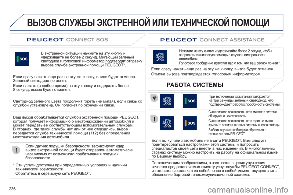 Peugeot 508 2012 Инструкция по эксплуатации (in Russian) 236
ВЫЗОВ СЛУЖБЫ ЭКСТРЕННОЙ ИЛИ ТЕХНИЧЕСКОЙ ПОМОЩИ
В экстренной ситуации нажмите на эту кнопку и удерживайт Peugeot 508 2012 Инструкция по эксплуатации (in Russian) 236
ВЫЗОВ СЛУЖБЫ ЭКСТРЕННОЙ ИЛИ ТЕХНИЧЕСКОЙ ПОМОЩИ
В экстренной ситуации нажмите на эту кнопку и удерживайт