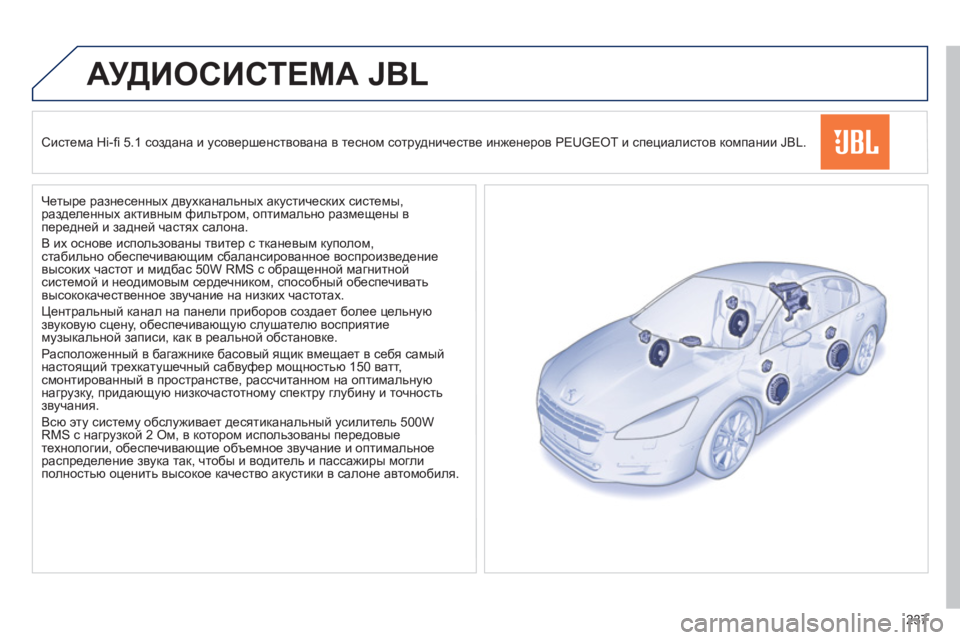 Peugeot 508 2012 Инструкция по эксплуатации (in Russian) 237
АУДИОСИСТЕМА JBL
Система Hi-fi 5.1 создана и усовершенствована в тесном сотрудничестве инженеров PEUGEOT и спец Peugeot 508 2012 Инструкция по эксплуатации (in Russian) 237
АУДИОСИСТЕМА JBL
Система Hi-fi 5.1 создана и усовершенствована в тесном сотрудничестве инженеров PEUGEOT и спец
