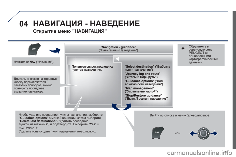 Peugeot 508 2012 Инструкция по эксплуатации (in Russian) 245
04
""""""""""""ggggggggggNavigation guidanceNavigation guidanceNavigation guidanceNavigation guidanceNavigation guidanceNavigation - guidanceNavigation - guidanceNavigation - guidanceNavigation - Peugeot 508 2012 Инструкция по эксплуатации (in Russian) 245
04
""""""""""""ggggggggggNavigation guidanceNavigation guidanceNavigation guidanceNavigation guidanceNavigation guidanceNavigation - guidanceNavigation - guidanceNavigation - guidanceNavigation -