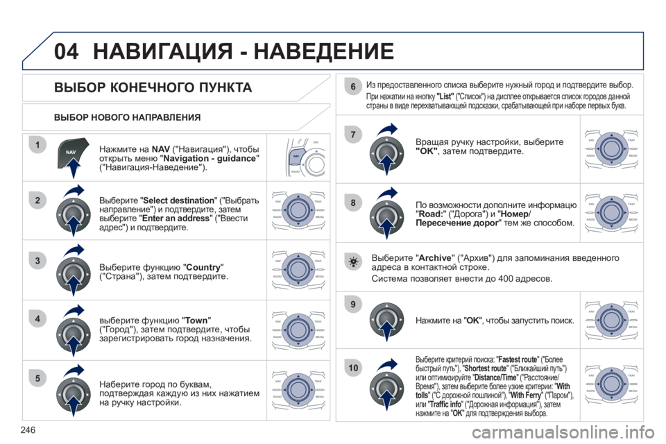 Peugeot 508 2012 Инструкция по эксплуатации (in Russian) 246
04
1
2
3
4
5
7
9
10
8
6
Нажмите на NAV
("Навигация"), чтобы открыть меню "Navigation - guidance"("Навигация-Наведение").
ВЫБОР Peugeot 508 2012 Инструкция по эксплуатации (in Russian) 246
04
1
2
3
4
5
7
9
10
8
6
Нажмите на NAV
("Навигация"), чтобы открыть меню "Navigation - guidance"("Навигация-Наведение").
ВЫБОР