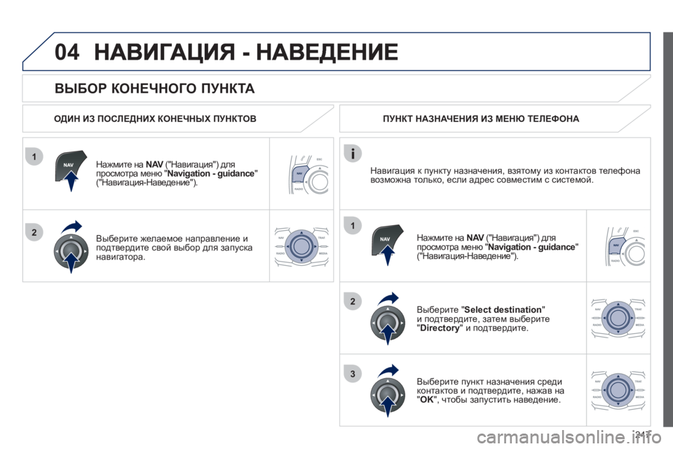 Peugeot 508 2012 Инструкция по эксплуатации (in Russian) 247
1
2
04
1
2
3
ВЫБОР КОНЕЧНОГО ПУНКТА
ОДИН ИЗ ПОСЛЕДНИХ КОНЕЧНЫХ ПУНКТОВ
Н
ажмите на NAV
("Навигация") дляVпрос Peugeot 508 2012 Инструкция по эксплуатации (in Russian) 247
1
2
04
1
2
3
ВЫБОР КОНЕЧНОГО ПУНКТА
ОДИН ИЗ ПОСЛЕДНИХ КОНЕЧНЫХ ПУНКТОВ
Н
ажмите на NAV
("Навигация") дляVпрос