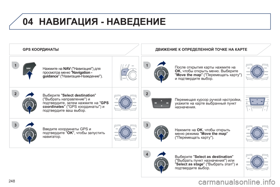 Peugeot 508 2012 Инструкция по эксплуатации (in Russian) 248
1
04
2
1
2
33
4
Выберите " Select destination"("Выбрать направление") и
подтвердите, затем нажмите на "GPS coordinates" ("GPS координат Peugeot 508 2012 Инструкция по эксплуатации (in Russian) 248
1
04
2
1
2
33
4
Выберите " Select destination"("Выбрать направление") и
подтвердите, затем нажмите на "GPS coordinates" ("GPS координат