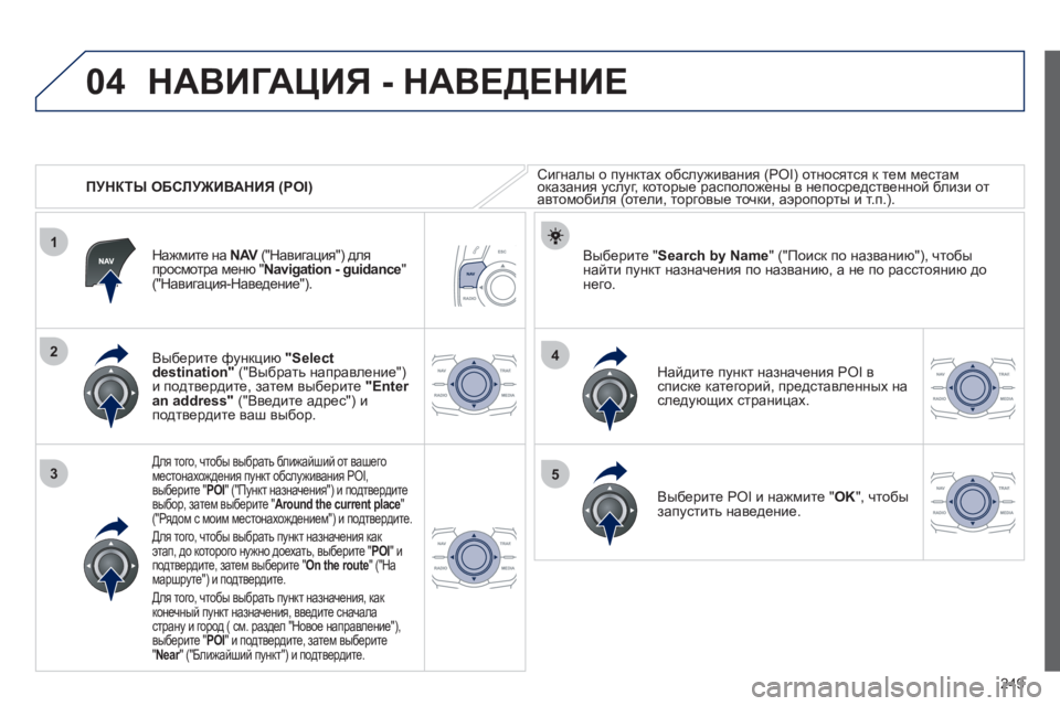 Peugeot 508 2012 Инструкция по эксплуатации (in Russian) 249
04
1
3
4
5
2
ПУНКТЫ ОБСЛУЖИВАНИЯ (POI)
НАВИГАЦИЯ - НАВЕДЕНИЕ
Сигналы о пунктах обслуживания (POI) относятся к тем Peugeot 508 2012 Инструкция по эксплуатации (in Russian) 249
04
1
3
4
5
2
ПУНКТЫ ОБСЛУЖИВАНИЯ (POI)
НАВИГАЦИЯ - НАВЕДЕНИЕ
Сигналы о пунктах обслуживания (POI) относятся к тем