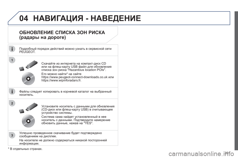 Peugeot 508 2012 Инструкция по эксплуатации (in Russian) 251
04
1
3
2
НАВИГАЦИЯ - НАВЕДЕНИЕ
ОБНОВЛЕНИЕ СПИСКА ЗОН РИСКА
(радары на дороге)
Подробный порядок действий Peugeot 508 2012 Инструкция по эксплуатации (in Russian) 251
04
1
3
2
НАВИГАЦИЯ - НАВЕДЕНИЕ
ОБНОВЛЕНИЕ СПИСКА ЗОН РИСКА
(радары на дороге)
Подробный порядок действий