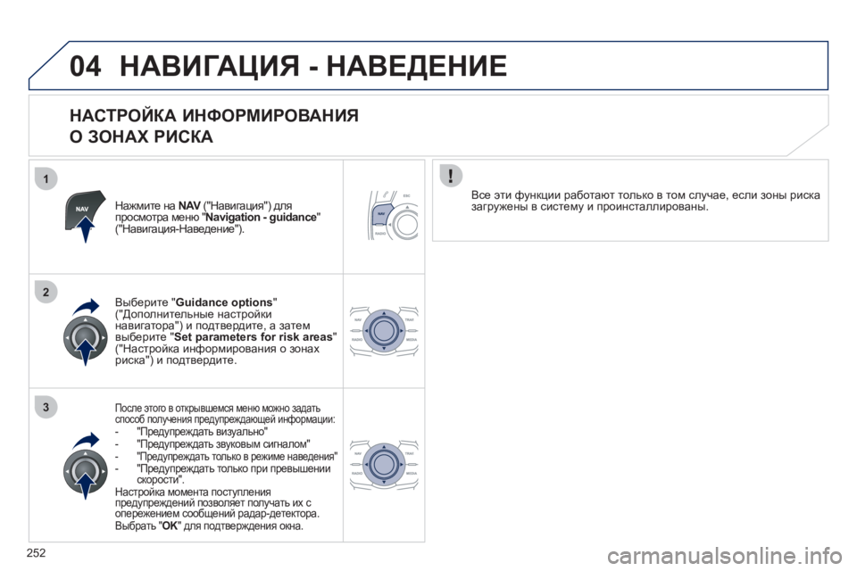 Peugeot 508 2012 Инструкция по эксплуатации (in Russian) 252
1
2
3
04НАВИГАЦИЯ - НАВЕДЕНИЕ
НАСТРОЙКА ИНФОРМИРОВАНИЯ
О ЗОНАХ РИСКА
Нажмите на NAV
("Навигация") дляVпрос Peugeot 508 2012 Инструкция по эксплуатации (in Russian) 252
1
2
3
04НАВИГАЦИЯ - НАВЕДЕНИЕ
НАСТРОЙКА ИНФОРМИРОВАНИЯ
О ЗОНАХ РИСКА
Нажмите на NAV
("Навигация") дляVпрос
