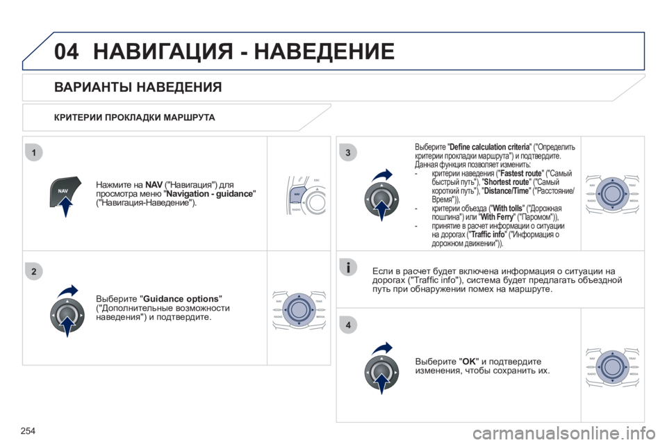 Peugeot 508 2012 Инструкция по эксплуатации (in Russian) 254
04
3
4
1
2
НАВИГАЦИЯ - НАВЕДЕНИЕ
ВАРИАНТЫ НАВЕДЕНИЯ
КРИТЕРИИ ПРОКЛАДКИ МАРШРУТА
Вы
берите " Guidance opti Peugeot 508 2012 Инструкция по эксплуатации (in Russian) 254
04
3
4
1
2
НАВИГАЦИЯ - НАВЕДЕНИЕ
ВАРИАНТЫ НАВЕДЕНИЯ
КРИТЕРИИ ПРОКЛАДКИ МАРШРУТА
Вы
берите " Guidance opti