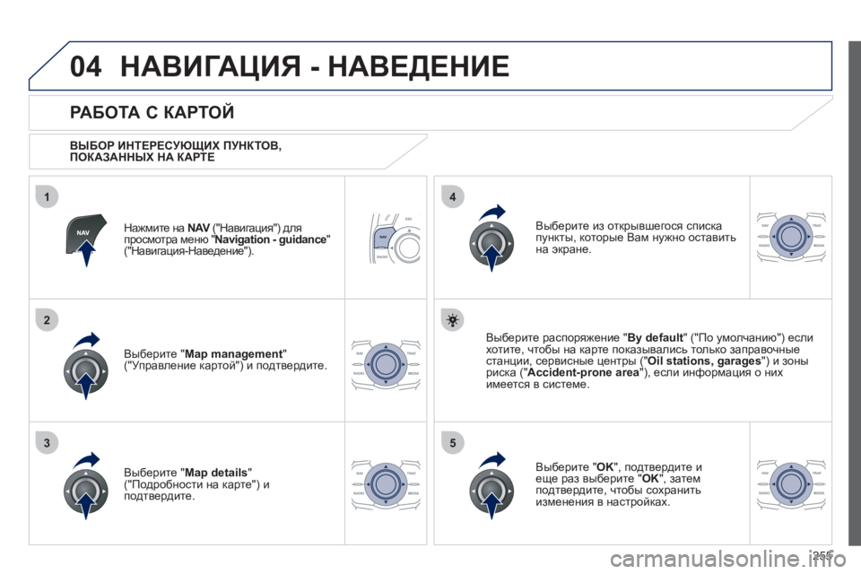Peugeot 508 2012 Инструкция по эксплуатации (in Russian) 255
04
35
1
2
4
НАВИГАЦИЯ - НАВЕДЕНИЕ
Нажмите на NAV
("Навигация") для Vпросмотра меню " Navigation - guidance"("Навигация-Наведе Peugeot 508 2012 Инструкция по эксплуатации (in Russian) 255
04
35
1
2
4
НАВИГАЦИЯ - НАВЕДЕНИЕ
Нажмите на NAV
("Навигация") для Vпросмотра меню " Navigation - guidance"("Навигация-Наведе