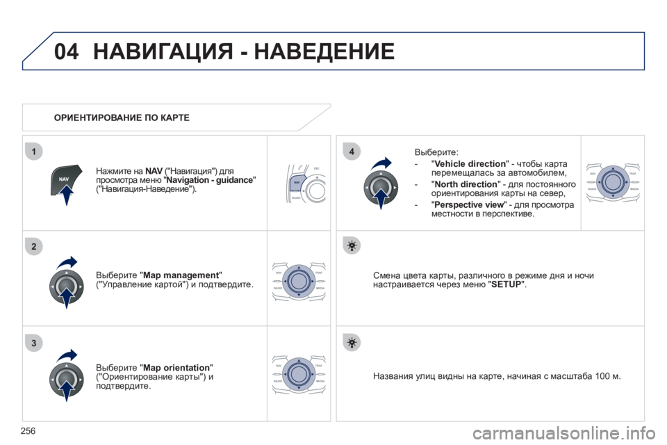 Peugeot 508 2012 Инструкция по эксплуатации (in Russian) 256
04
3
1
2
4
НАВИГАЦИЯ - НАВЕДЕНИЕ
Выберите " Map management"("Управление картой") и подтвердите.
Вы
берите:
-
"Vehicle dir Peugeot 508 2012 Инструкция по эксплуатации (in Russian) 256
04
3
1
2
4
НАВИГАЦИЯ - НАВЕДЕНИЕ
Выберите " Map management"("Управление картой") и подтвердите.
Вы
берите:
-
"Vehicle dir