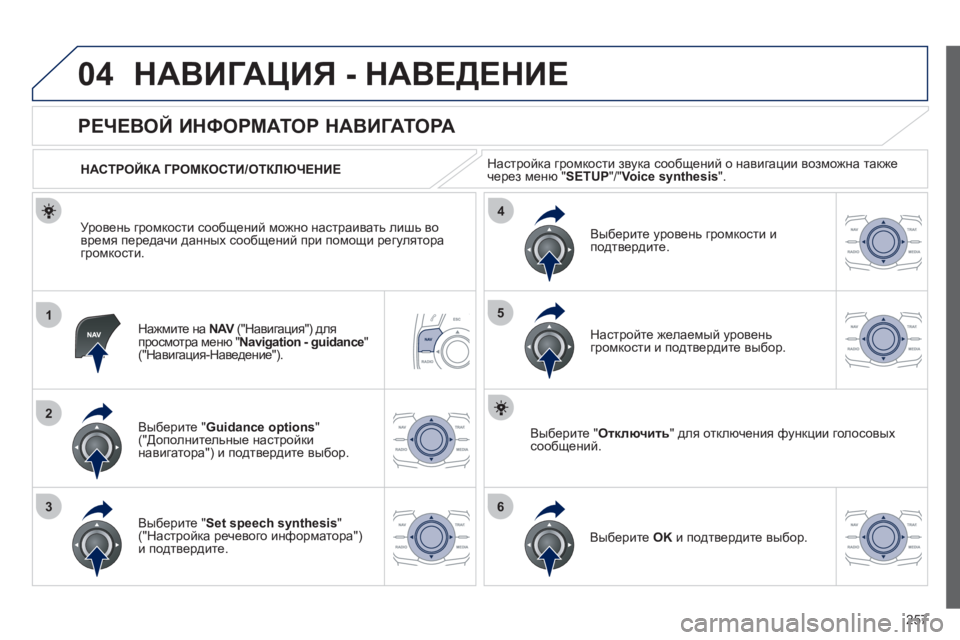 Peugeot 508 2012 Инструкция по эксплуатации (in Russian) 257
04
1
2
36
4
5
НАВИГАЦИЯ - НАВЕДЕНИЕ
Нажмите на NAV
("Навигация") для Vпросмотра меню " Navigation - guidance
" ("Навигация-Нав Peugeot 508 2012 Инструкция по эксплуатации (in Russian) 257
04
1
2
36
4
5
НАВИГАЦИЯ - НАВЕДЕНИЕ
Нажмите на NAV
("Навигация") для Vпросмотра меню " Navigation - guidance
" ("Навигация-Нав