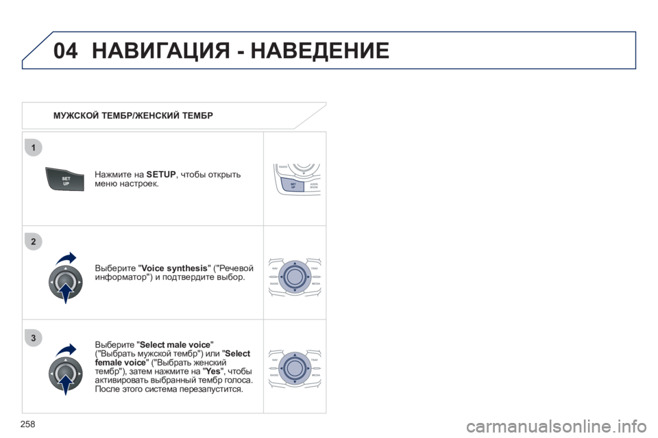 Peugeot 508 2012 Инструкция по эксплуатации (in Russian) 258
04
3
1
2
НАВИГАЦИЯ - НАВЕДЕНИЕ
МУЖСКОЙ ТЕМБР/ЖЕНСКИЙ ТЕМБР
Нажмите на SETUP, чтобы открытьменю настроек.
Peugeot 508 2012 Инструкция по эксплуатации (in Russian) 258
04
3
1
2
НАВИГАЦИЯ - НАВЕДЕНИЕ
МУЖСКОЙ ТЕМБР/ЖЕНСКИЙ ТЕМБР
Нажмите на SETUP, чтобы открытьменю настроек.
