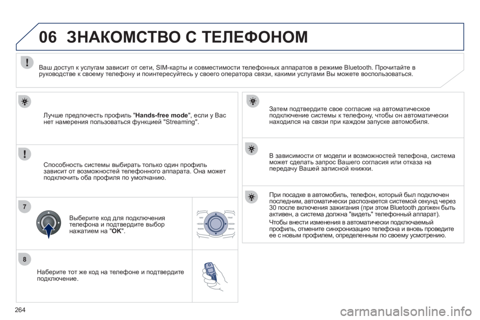 Peugeot 508 2012 Инструкция по эксплуатации (in Russian) 264
8
06
7
Наберите тот же код на телефоне и подтвердите
подключение.
Затем подтвердите свое согласие на авто Peugeot 508 2012 Инструкция по эксплуатации (in Russian) 264
8
06
7
Наберите тот же код на телефоне и подтвердите
подключение.
Затем подтвердите свое согласие на авто