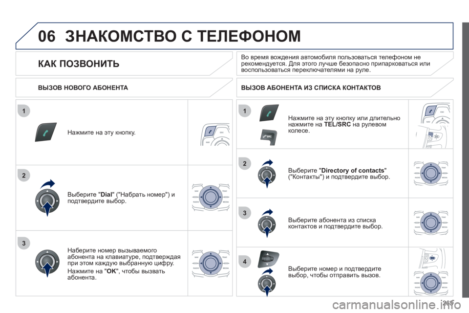 Peugeot 508 2012 Инструкция по эксплуатации (in Russian) 265
1
2
2
3
1
3
4
06ЗНАКОМСТВО С ТЕЛЕФОНОМ
Нажмите на эту кнопку.
Выберите "
Dial
" ("Набрать номер") и
подтвердите выбор Peugeot 508 2012 Инструкция по эксплуатации (in Russian) 265
1
2
2
3
1
3
4
06ЗНАКОМСТВО С ТЕЛЕФОНОМ
Нажмите на эту кнопку.
Выберите "
Dial
" ("Набрать номер") и
подтвердите выбор