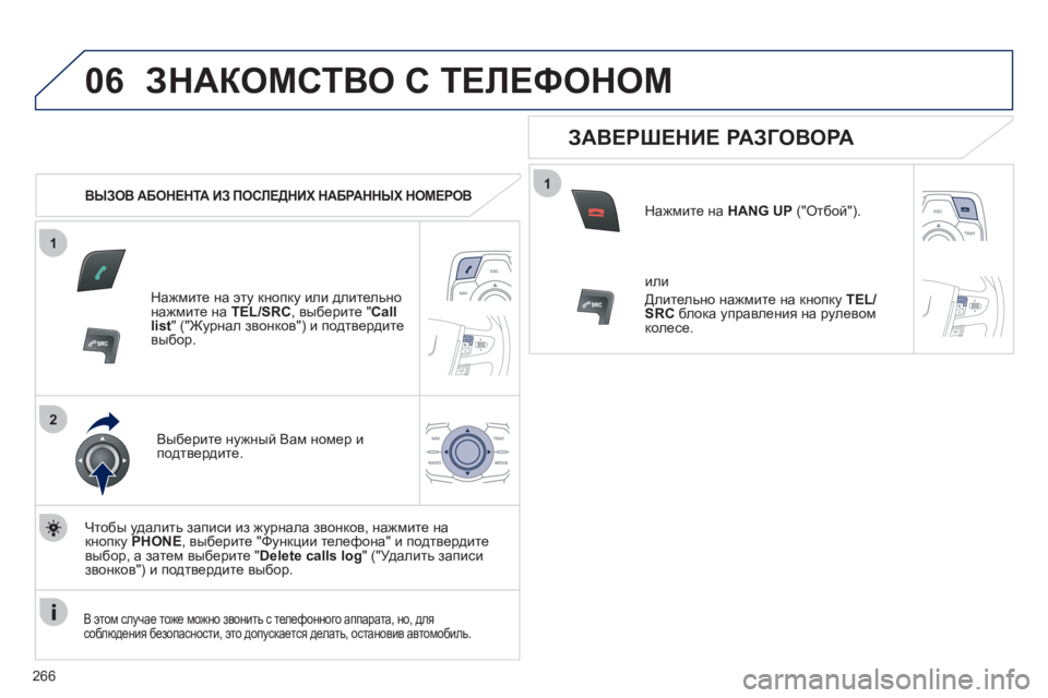 Peugeot 508 2012 Инструкция по эксплуатации (in Russian) 266
1
2
06
1
ЗНАКОМСТВО С ТЕЛЕФОНОМ
ВЫЗОВ АБОНЕНТА ИЗ ПОСЛЕДНИХ НАБРАННЫХ НОМЕРОВ
Нажмите на эту кнопку или Peugeot 508 2012 Инструкция по эксплуатации (in Russian) 266
1
2
06
1
ЗНАКОМСТВО С ТЕЛЕФОНОМ
ВЫЗОВ АБОНЕНТА ИЗ ПОСЛЕДНИХ НАБРАННЫХ НОМЕРОВ
Нажмите на эту кнопку или