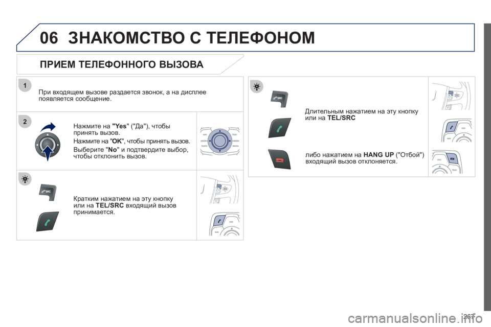 Peugeot 508 2012 Инструкция по эксплуатации (in Russian) 267
1
2
06ЗНАКОМСТВО С ТЕЛЕФОНОМ
ПРИЕМ ТЕЛЕФОННОГО ВЫЗОВА
При входящем вызове раздается звонок, а на диспле Peugeot 508 2012 Инструкция по эксплуатации (in Russian) 267
1
2
06ЗНАКОМСТВО С ТЕЛЕФОНОМ
ПРИЕМ ТЕЛЕФОННОГО ВЫЗОВА
При входящем вызове раздается звонок, а на диспле