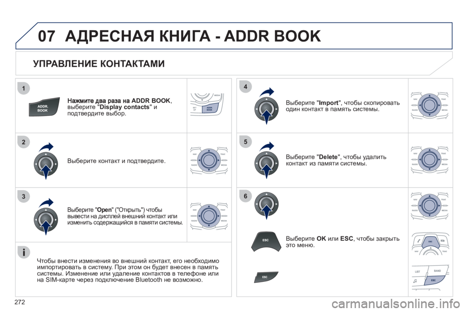 Peugeot 508 2012 Инструкция по эксплуатации (in Russian) 272
1
2
3
4
5
6
07
УПРАВЛЕНИЕ КОНТАКТАМИ
ADDR BOOK,
выберите "Display contacts"иподтвердите выбор.
Выберите контакт и подтве Peugeot 508 2012 Инструкция по эксплуатации (in Russian) 272
1
2
3
4
5
6
07
УПРАВЛЕНИЕ КОНТАКТАМИ
ADDR BOOK,
выберите "Display contacts"иподтвердите выбор.
Выберите контакт и подтве