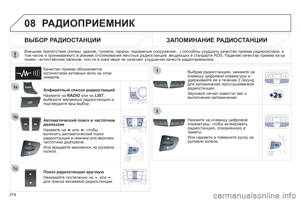 Peugeot 508 2012 Инструкция по эксплуатации (in Russian) 274
08
1a
1b
1c
1
2
РАДИОПРИЕМНИК
Алфавитный список радиостанций
Нажмите на RADIO
или на LIST,
выберите желаемую радио Peugeot 508 2012 Инструкция по эксплуатации (in Russian) 274
08
1a
1b
1c
1
2
РАДИОПРИЕМНИК
Алфавитный список радиостанций
Нажмите на RADIO
или на LIST,
выберите желаемую радио