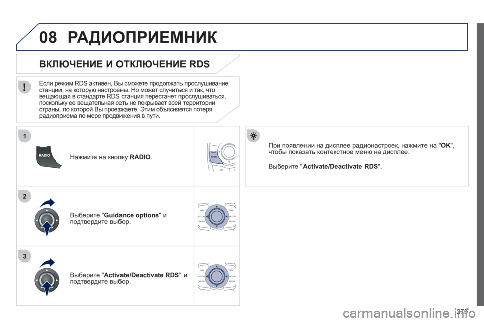 Peugeot 508 2012 Инструкция по эксплуатации (in Russian) 275
1
2
3
08
Нажмите на кнопку RADIO .
ВКЛЮЧЕНИЕ И ОТКЛЮЧЕНИЕ RDS
Если режим RDS активен, Вы сможете продолжа Peugeot 508 2012 Инструкция по эксплуатации (in Russian) 275
1
2
3
08
Нажмите на кнопку RADIO .
ВКЛЮЧЕНИЕ И ОТКЛЮЧЕНИЕ RDS
Если режим RDS активен, Вы сможете продолжа