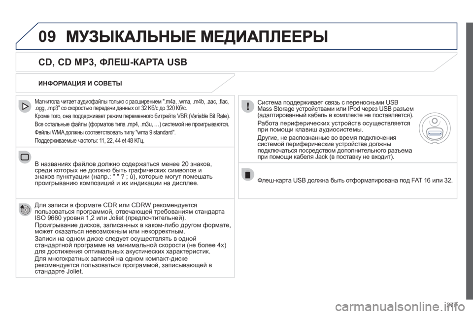 Peugeot 508 2012 Инструкция по эксплуатации (in Russian) 277
09
CD, CD MP3, ФЛЕШ-КАРТА USB
Магнитола читает аудиофайлы только с расширением ".m4а, .wma, .m4b, .aac, .fl ac,
.ogg, .mp3" со ск Peugeot 508 2012 Инструкция по эксплуатации (in Russian) 277
09
CD, CD MP3, ФЛЕШ-КАРТА USB
Магнитола читает аудиофайлы только с расширением ".m4а, .wma, .m4b, .aac, .fl ac,
.ogg, .mp3" со ск