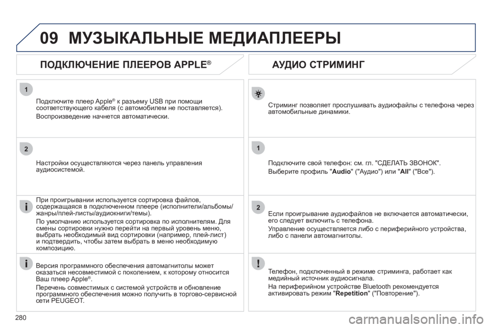 Peugeot 508 2012 Инструкция по эксплуатации (in Russian) 280
1
2
1
2
09
АУДИО СТРИМИНГ
Стриминг позволяет прослушивать аудиофайлы с телефона черезавтомобильные д Peugeot 508 2012 Инструкция по эксплуатации (in Russian) 280
1
2
1
2
09
АУДИО СТРИМИНГ
Стриминг позволяет прослушивать аудиофайлы с телефона черезавтомобильные д